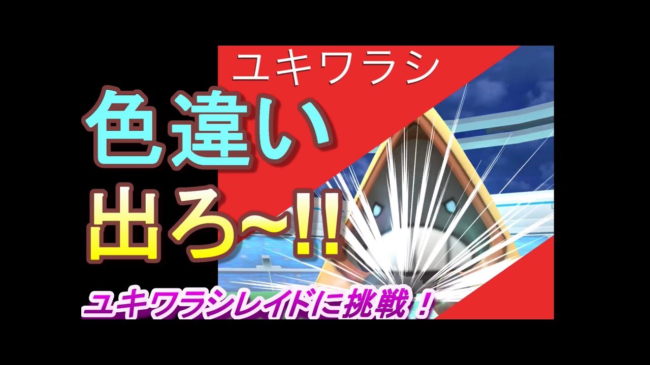 【ポケモンGO】色違いユキワラシを期待して！
