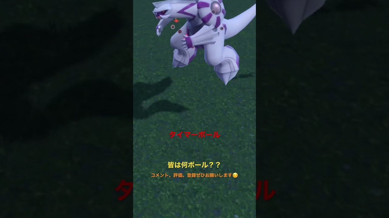 パルキアはこのボール #shorts #ポケモン #ポケモンsv