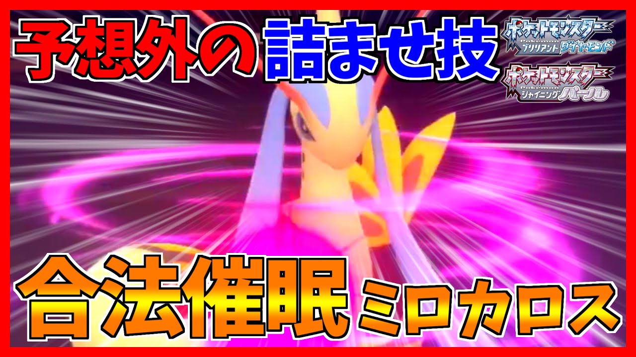【ポケモンBDSP】催眠術を合法的に連打できるミロカロスが合法すぎるｗｗｗ【ダイパリメイク対戦】