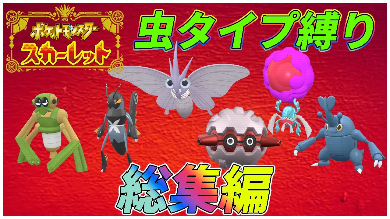 【総集編】ポケモンSVを虫タイプたちとクリアする　【ゆっくり実況】