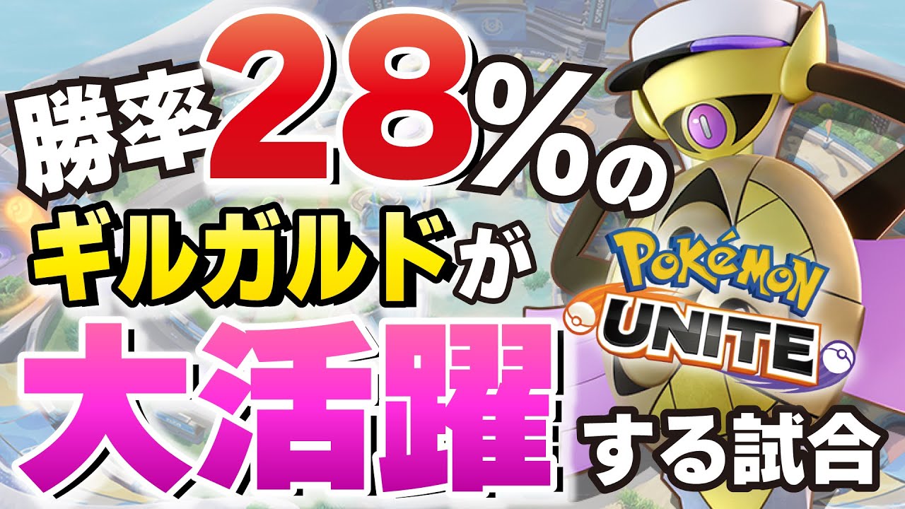 【勝率28%】ギルガルド下手くそ選手権No.1に輝いたObuyanさんも練習すれば大活躍できるんだってばよ！！～人は成長する～【ポケモンユナイト】