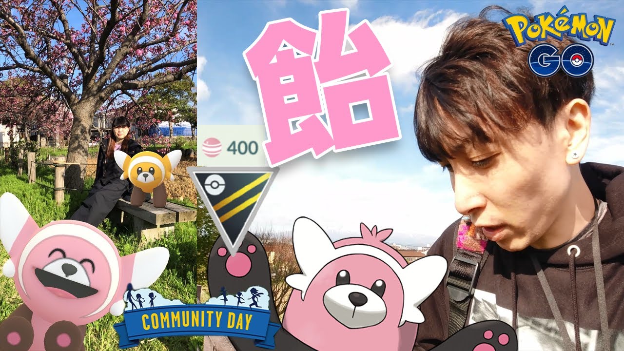 アメ稼ぎヌイコグマ・キテルグマ進化コミュニティデイ散歩【ポケモンGO】