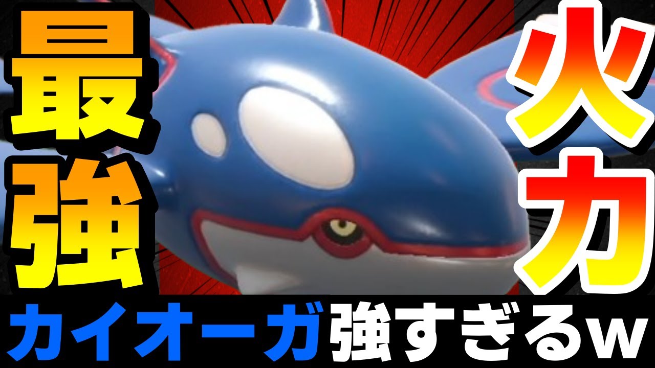 【レンタル有】火力最強入国！水テラスメガネカイオーガが超火力すぎて誰も受けられないwww【ポケモンSV】