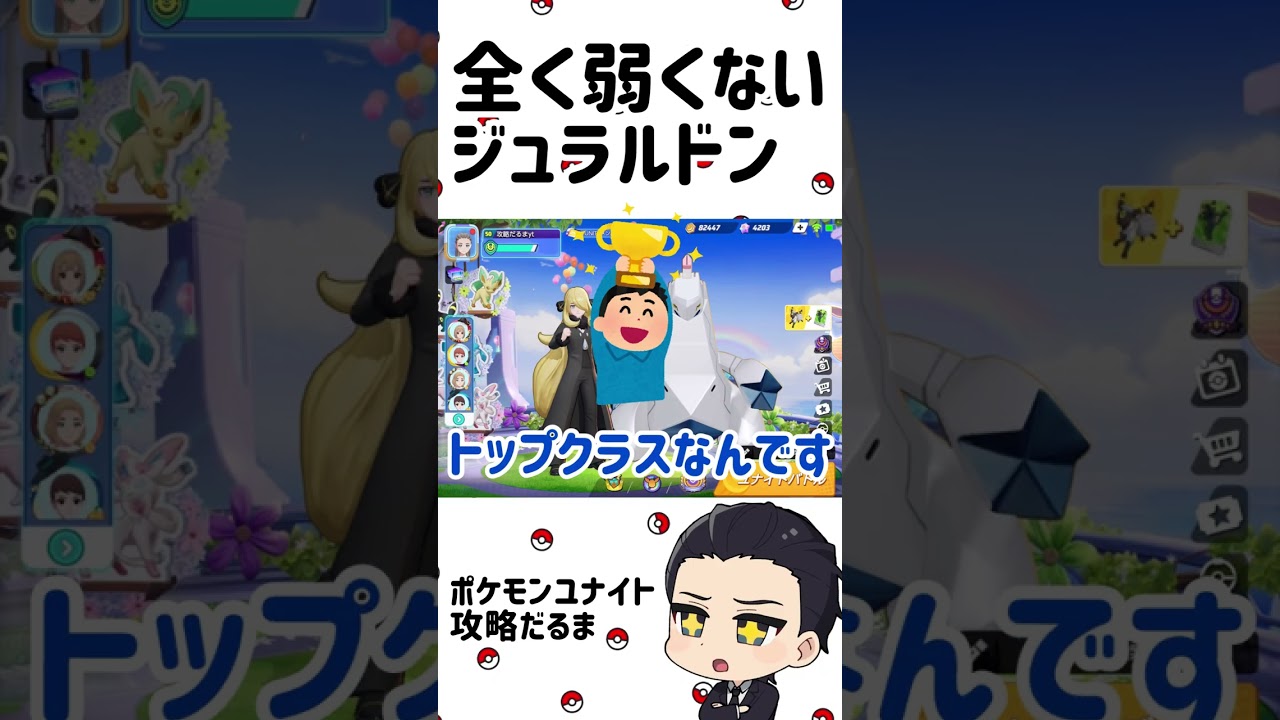 全く弱くないジュラルドン【ポケモンユナイト】#shorts