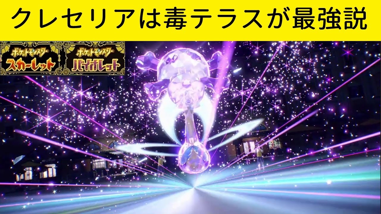 弱体化されたクレセリアでも全然やれる件【ポケモンスカーレットバイオレット】