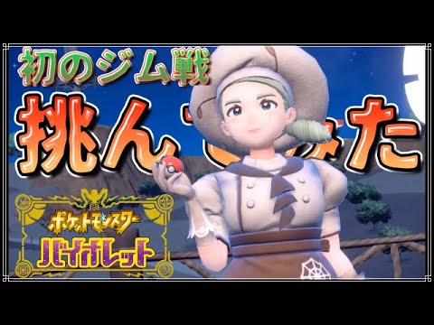 【パルデア冒険記】ついに船出！いざ初ジム戦！【ヒノアラシ＆ヌメラの縛りプレイpart３】