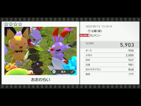 【Newポケモンスナップ】★4ヒバニー5903