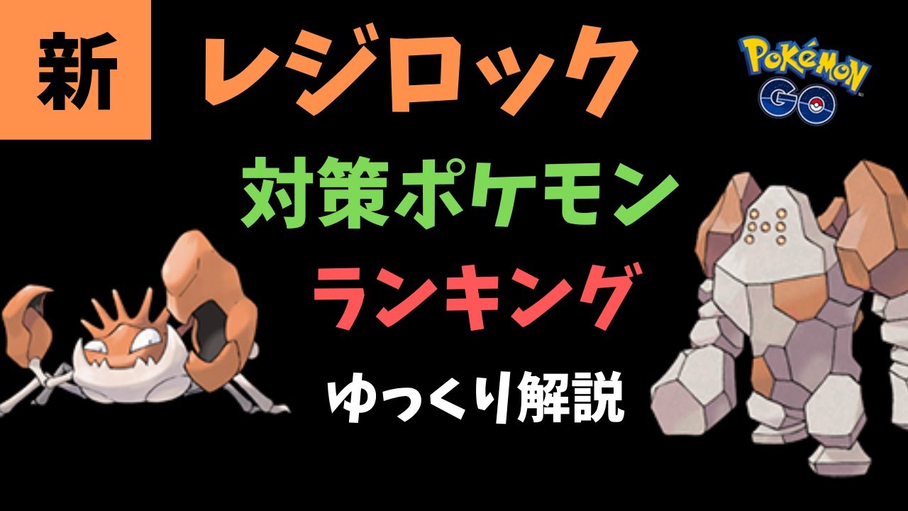 【ポケモンGO】新 レジロック 対策 ポケモン ランキング【ゆっくり解説】