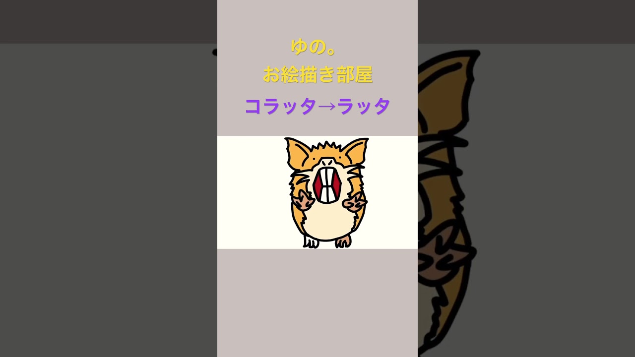 ゆの。のお絵描き部屋【進化】#コラッタ　#ラッタ　#ポケモン