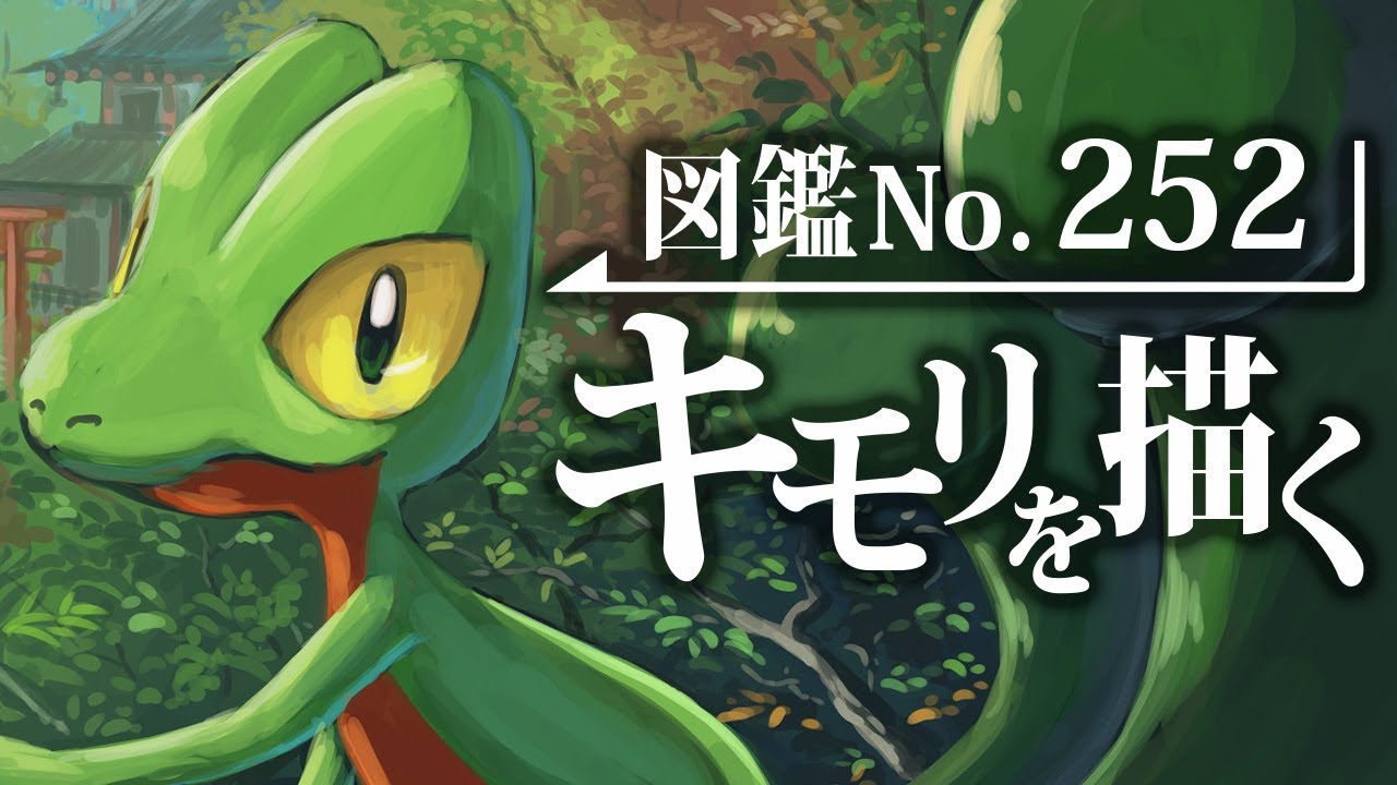 【ポケモンお絵かき】キモリ好きによるキモリ好きのためのキモリ好きがキモリを描いた