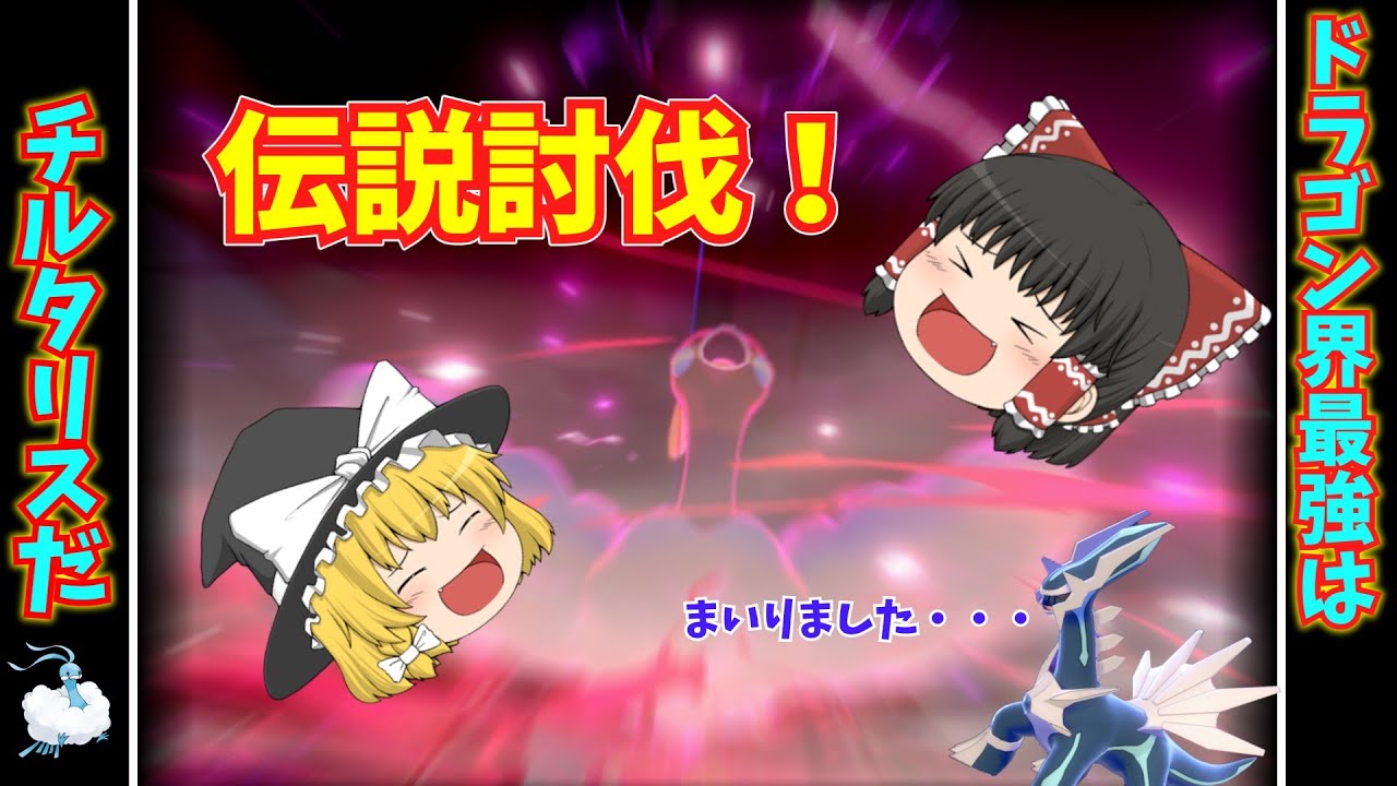 伝説と渡り合うもふもふチルタリス！【ポケモン剣盾】【ゆっくり実況】