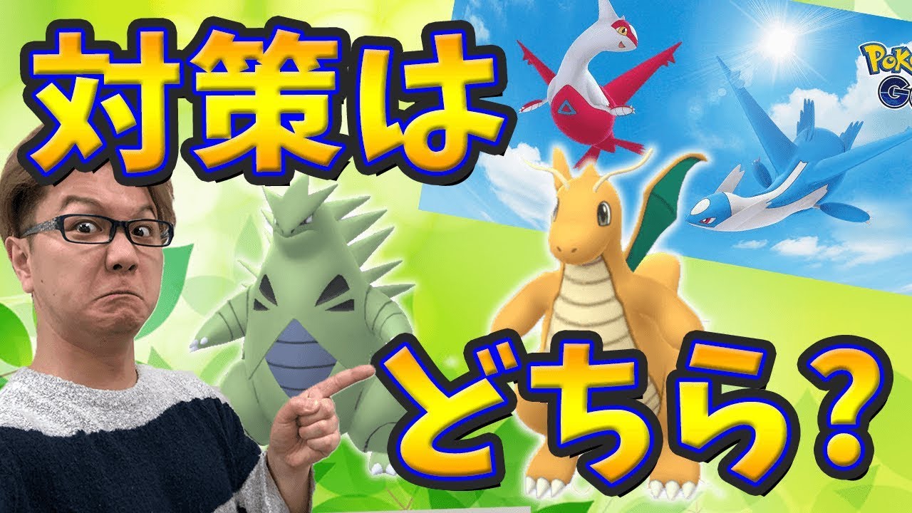 まさかの超◯◯◯ラティアスをゲット!?今から育てるべき対策ポケモンも紹介!【ポケモンGO】