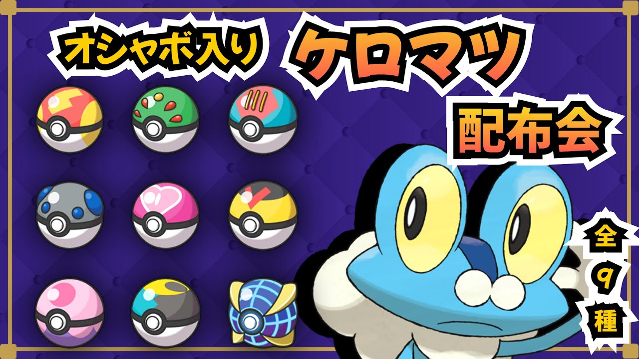 オシャボ全9種類ケロマツ配布会 夢特性5V~6V【ポケモンSV】