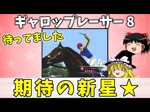 ギャロップレーサー８ （４７）　新星登場　#gallopracer