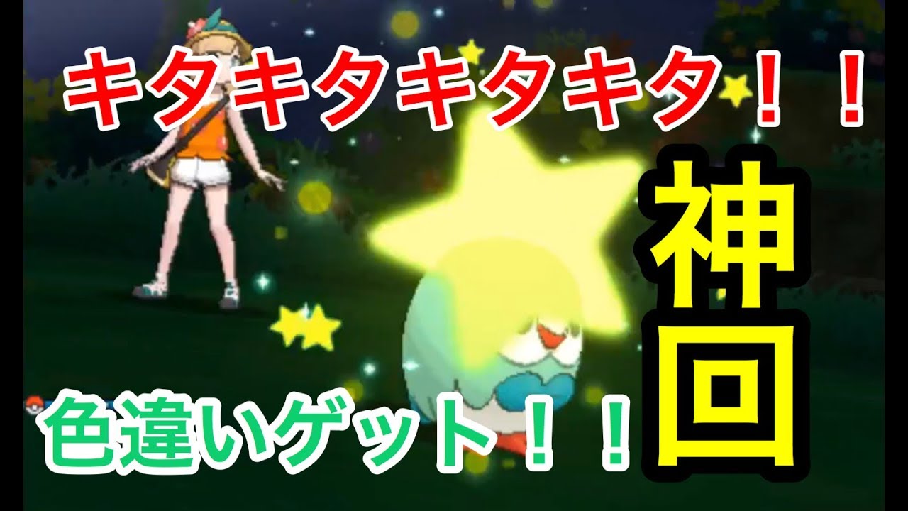 【ポケモンUSM】ようやく！！色違い御三家GET！(モクロー色違い)