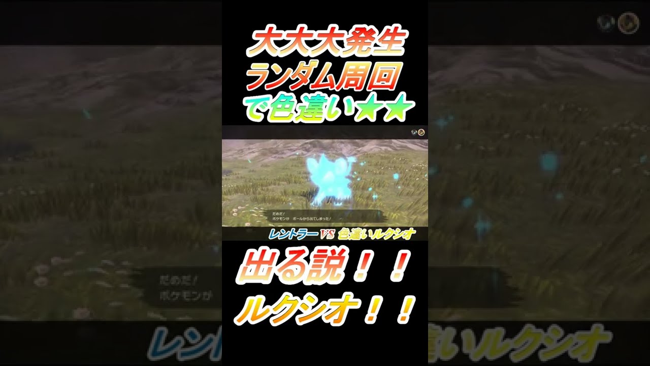 レントラーVS色違いルクシオｗ【大大大発生ランダム周回】色違いルクシオを出す者！　#Short【ポケモンレジェンズアルセウス】色厳選【Pokémon LEGENDSアルセウス】Shiny Luxio