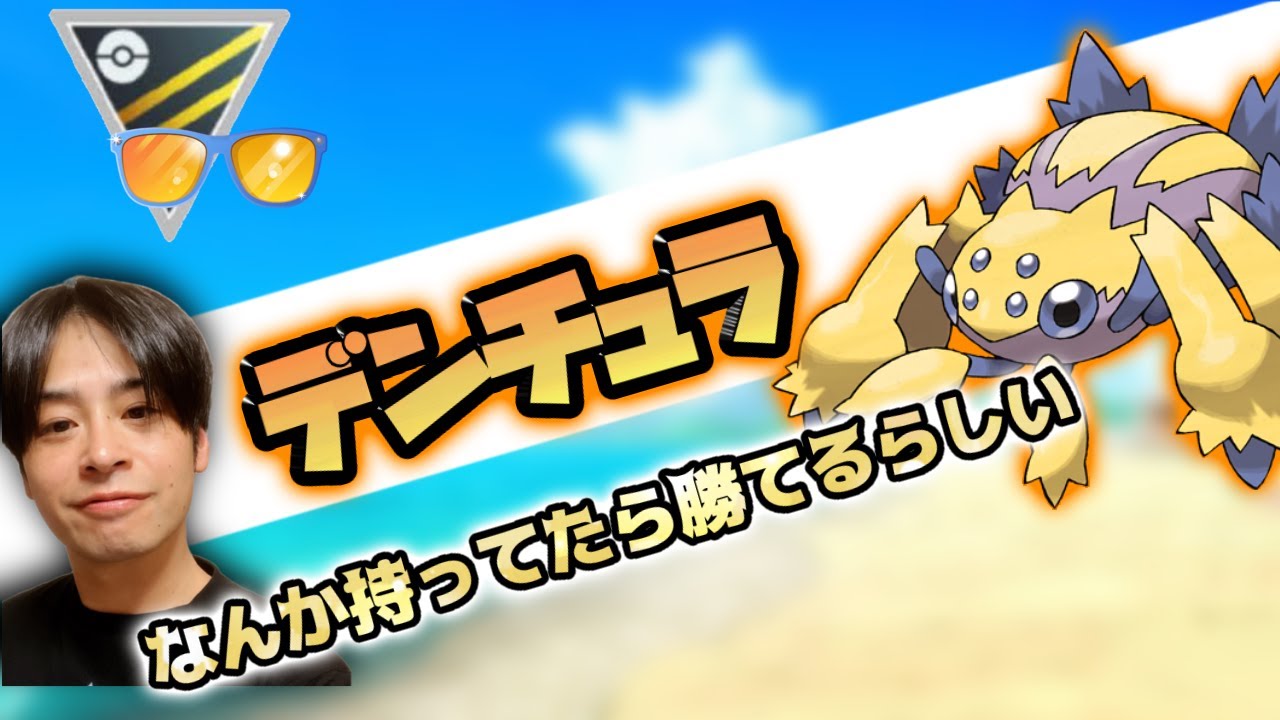 ハイパーサマーカップ初日！デンチュラ使うだけで勝てると聞いてます！