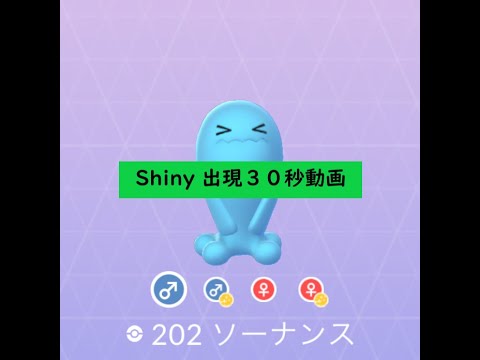 【Pokémon GO】FEST 2020＃202 ソーナンス(♂) ☆shiny☆#Shorts