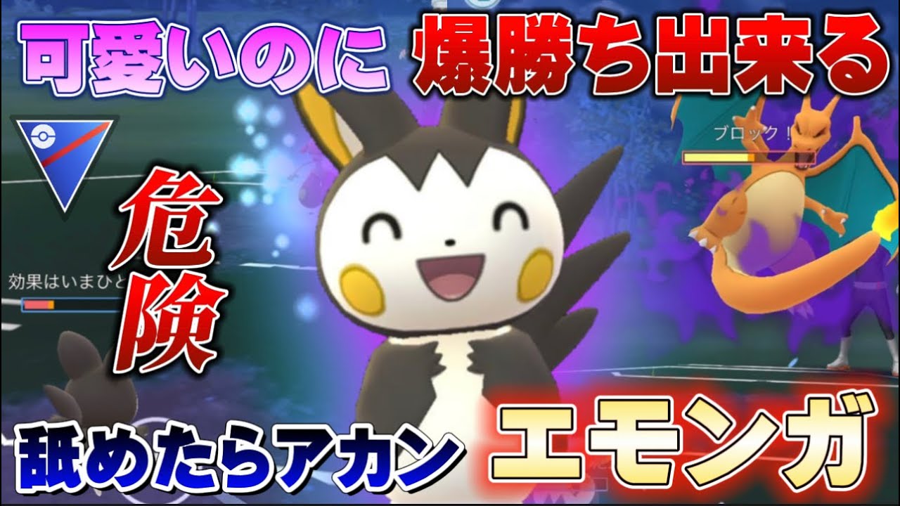 【ナメたら絶望】ブッ刺さりエモンガで通常スーパーリーグ！新技強化で初心者にも使いやすいおすすめポケモンに！【GOバトルリーグ】【ポケモンGO】