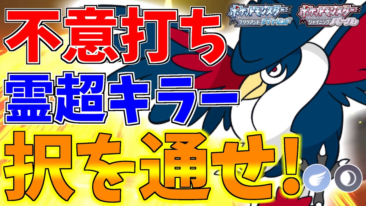 【ポケモンBDSP】不意打ちの代名詞ドンカラスがラティオスキラーとしてバグレベルに強すぎるｗｗｗ【ダイパリメイク対戦】