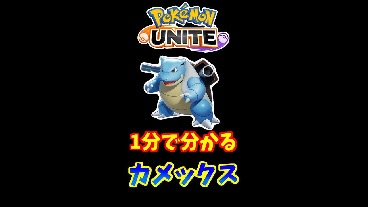 1分でわかる！カメックスの使い方【ポケモンユナイト】 #Shorts