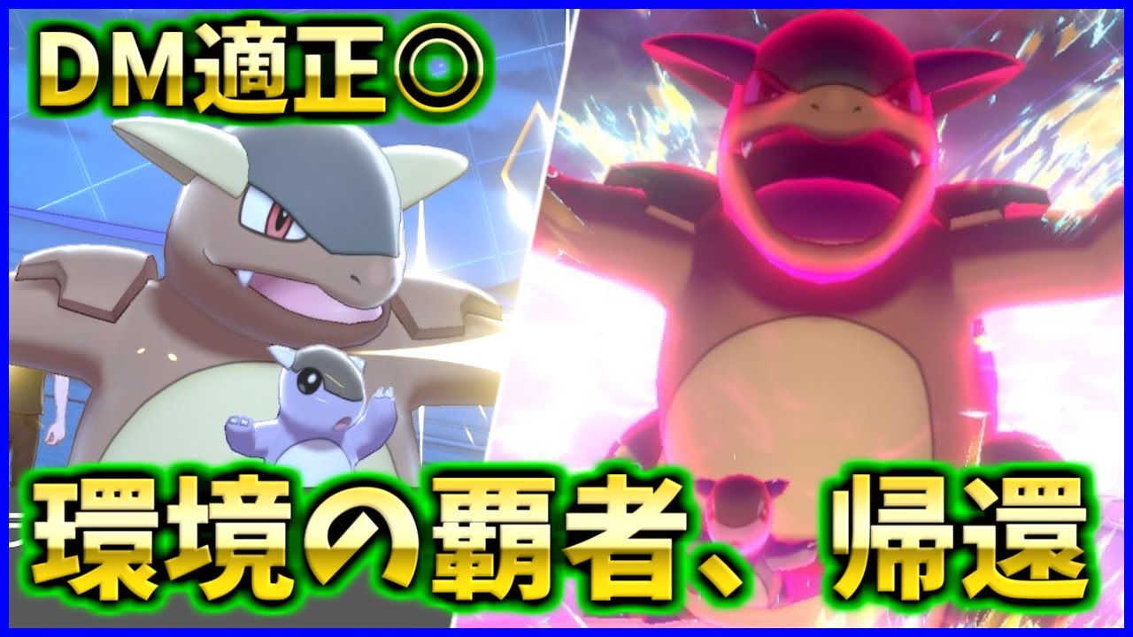 ダイマックスと相性抜群の『ガルーラ』が最強すぎる【ポケモン剣盾】