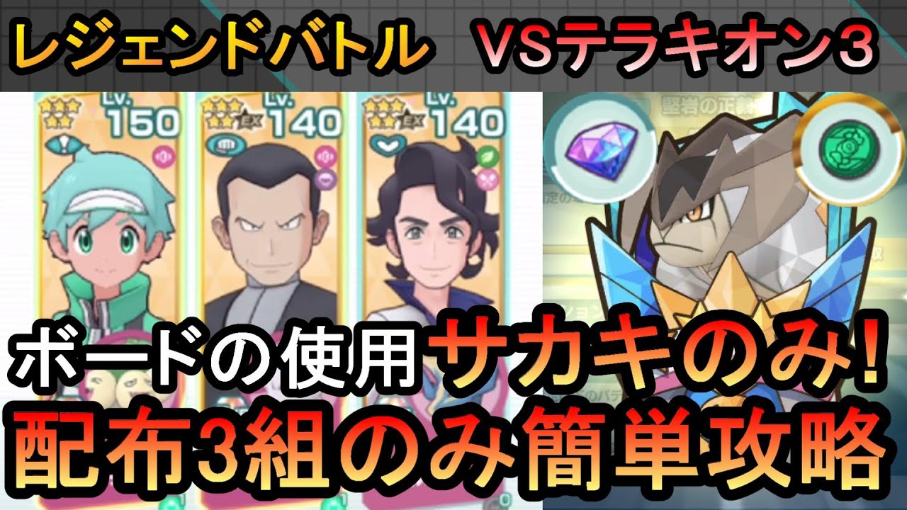 【ポケマスEX】全ミッション一気に楽々クリア！VSテラキオン３を配布３組のみ簡単攻略（初心者・無課金者・復帰者向け編成）【ポケモンマスターズ】