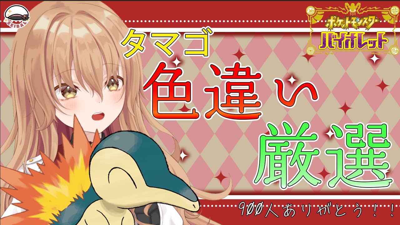 【ポケモンSV】ch登録900人記念！色違いヒノアラシ厳選をゲットせよ 【Vtuber】