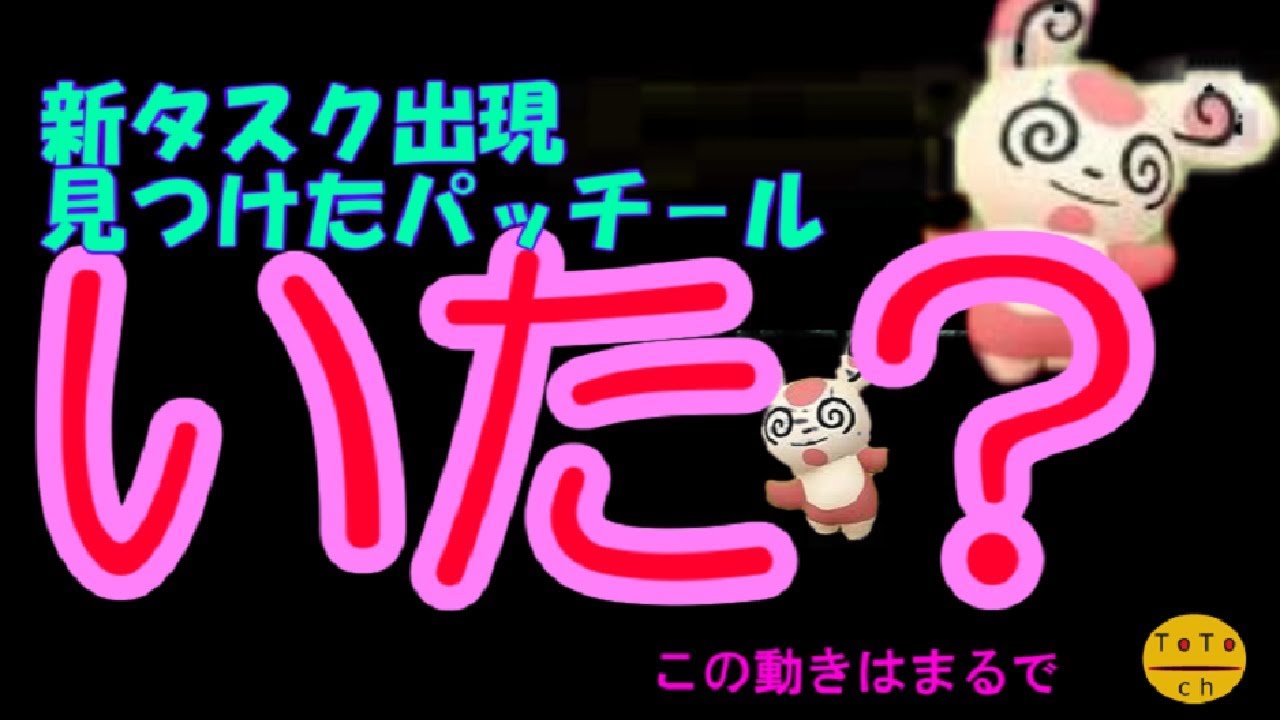 ポケモンgoパッチールなどの新タスク！！