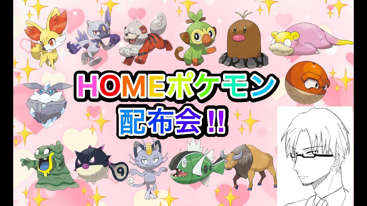 【参加型】HOME解禁ポケモン 配布会！フォッコやヒスイ種、アローラ種など！初見さん大歓迎！概要欄必読！【ポケモンSV】