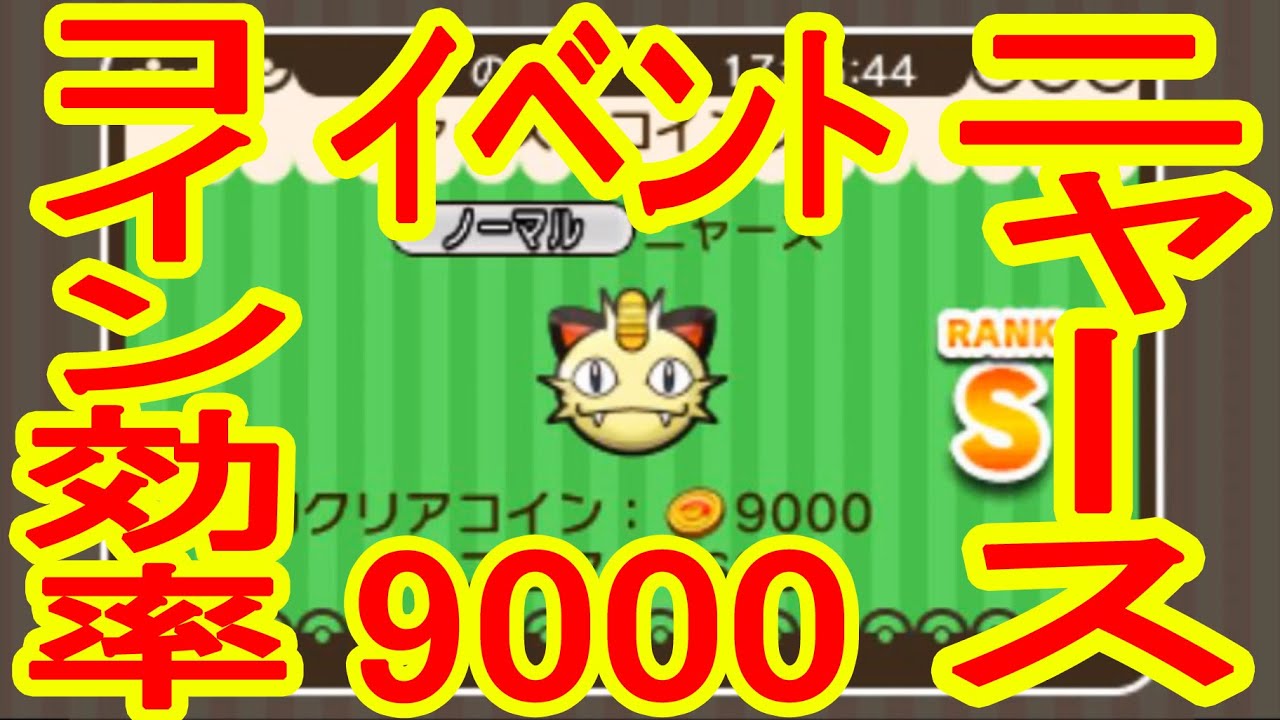 コイン9000！　イベントニャースの効率の良いコインGET方法　ポケとる実況