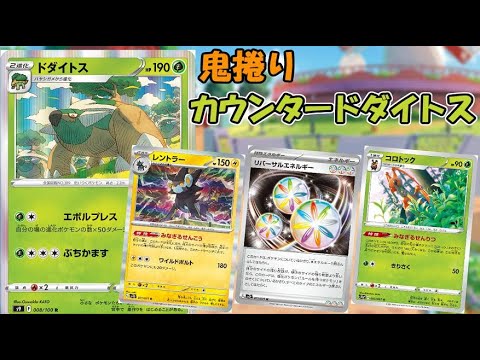 【ポケカ】盤面盤石リバーサルエネルギー型ドダイトス【PTCGL】