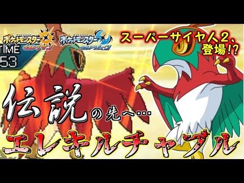 【ポケモン】エレキシード“ルチャブル”で高速の更に先へ!!雷を纏い戦う最強の戦士降臨!!【ウルトラサン/ウルトラムーン】