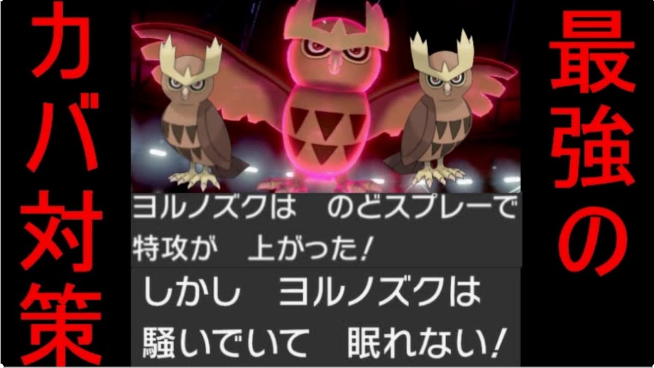 【ポケモン剣盾】※いろめがねヨルノズクにはゴーストタイプの選出が必須です。