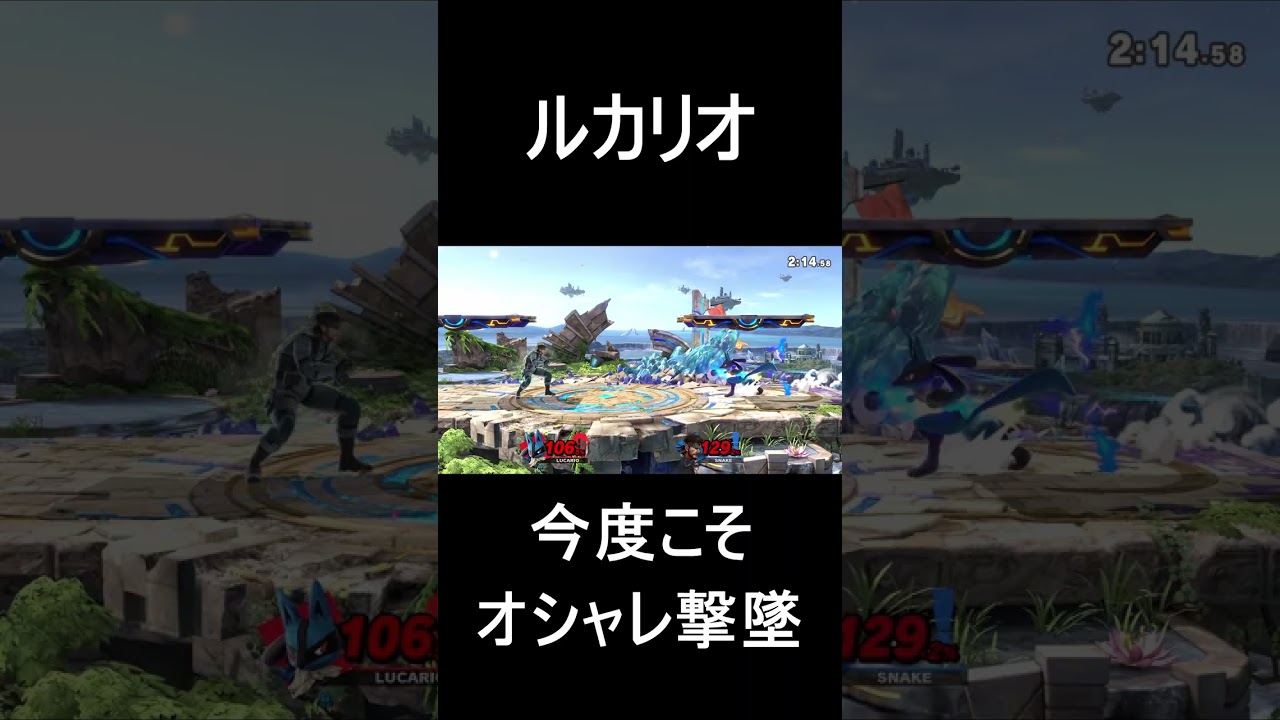 【スマブラSP】ルカリオのオシャレ撃墜【今度こそ】＃shorts #スマブラ #スマブラsp #ルカリオ