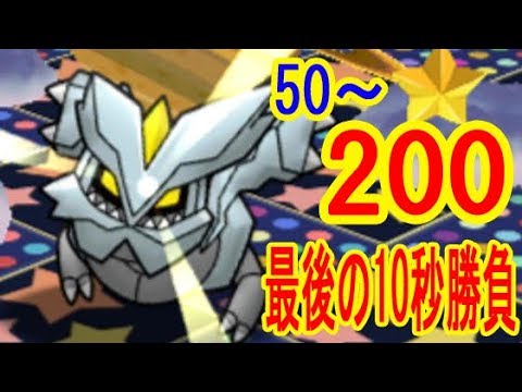 最後の10秒で全てが決まる【キュレム50～200】レベルアップステージ　ポケとる実況