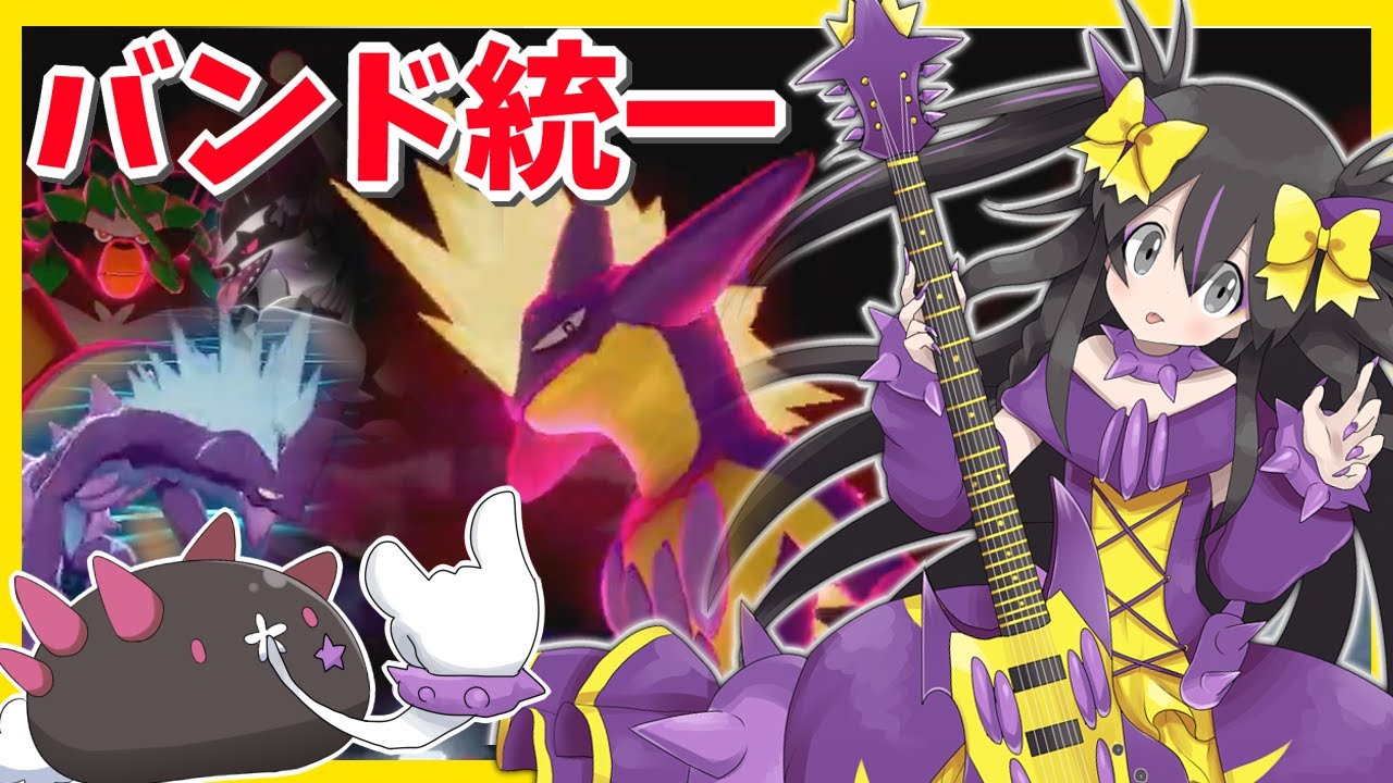 【ポケモン剣盾】バンド統一でランクマッチ！【ストリンダー】