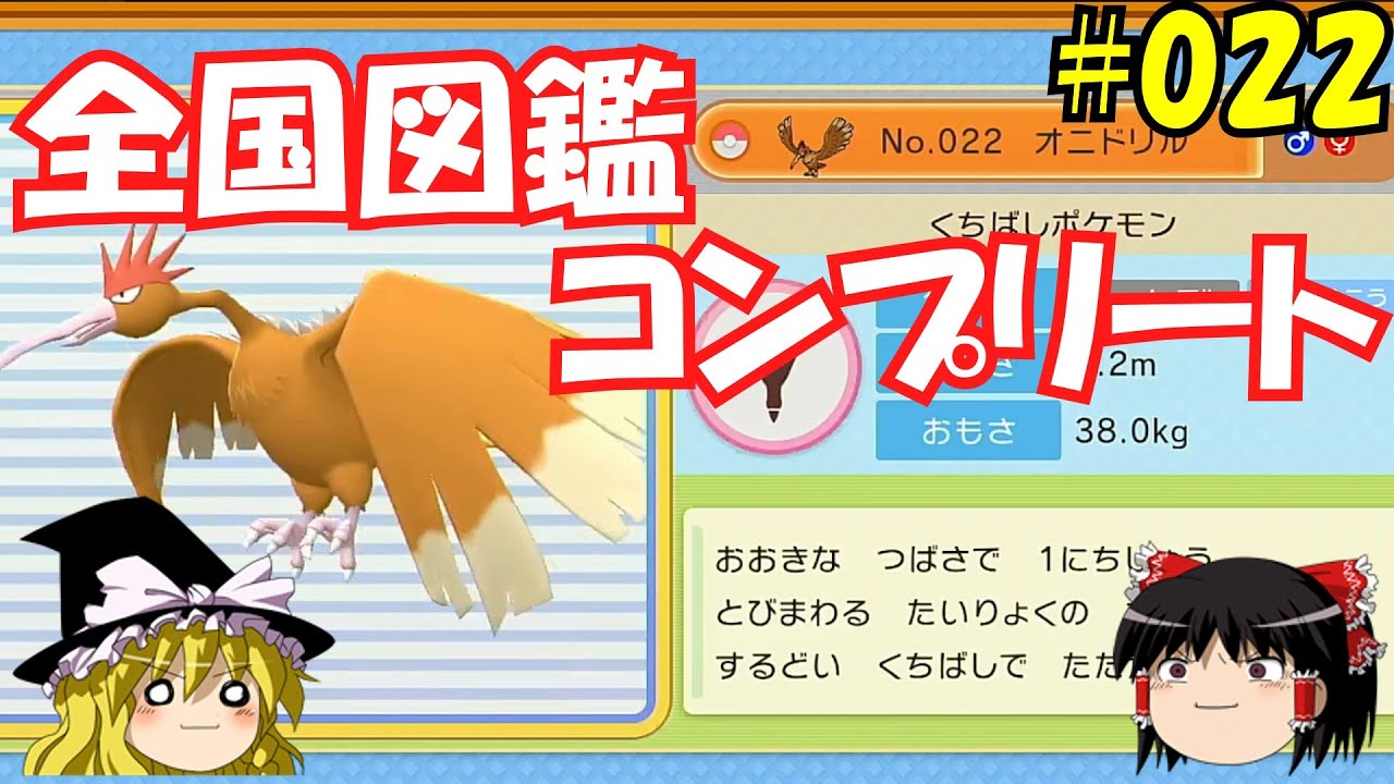 【毎日投稿】1日1匹ぜんこく図鑑登録 #オニドリル【ゆっくり実況】