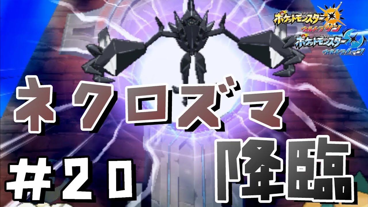 #20【ポケモンUSUM】「ネクロズマ VS ソルガレオ」 -- ポケットモンスターウルトラサン 実況 --