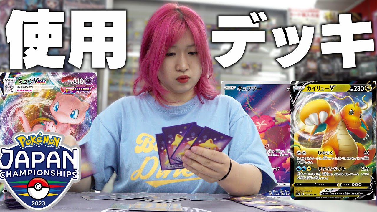 【ポケカ】日本一決定戦でガチ使用の最強デッキで対戦したら歴史に残る名勝負になったんだがwww【PJCS】【ミュウVMAX/ロストカイリュー】