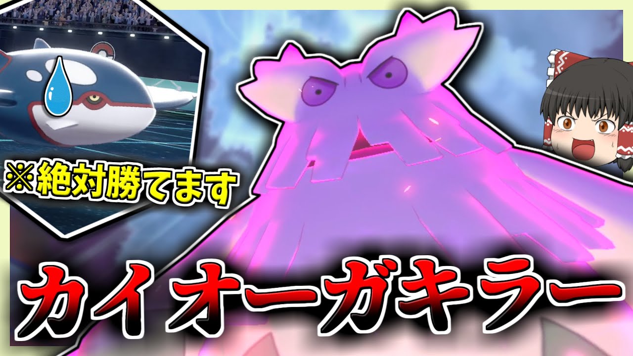 カイオーガ対策必見！マイナーだけど伝説をメタれるユキノオーが強すぎた！【ポケモン剣盾】【ゆっくり実況】