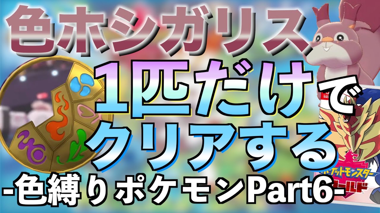 【ポケモン剣盾】色ホシガリス一匹でクリアする生放送 6