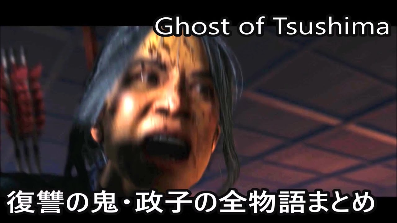 【ゴーストオブツシマ】復讐の鬼・政子の全物語まとめ 「政子之譚」全まとめ【Ghost of Tsushima】
