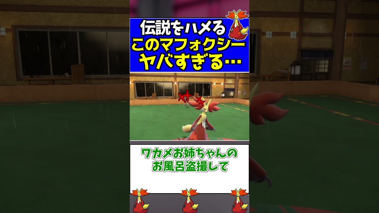 マフォクシー強すぎて伝説ビビりまくってる件【ポケモンSV/スカーレット/バイオレット】#shorts