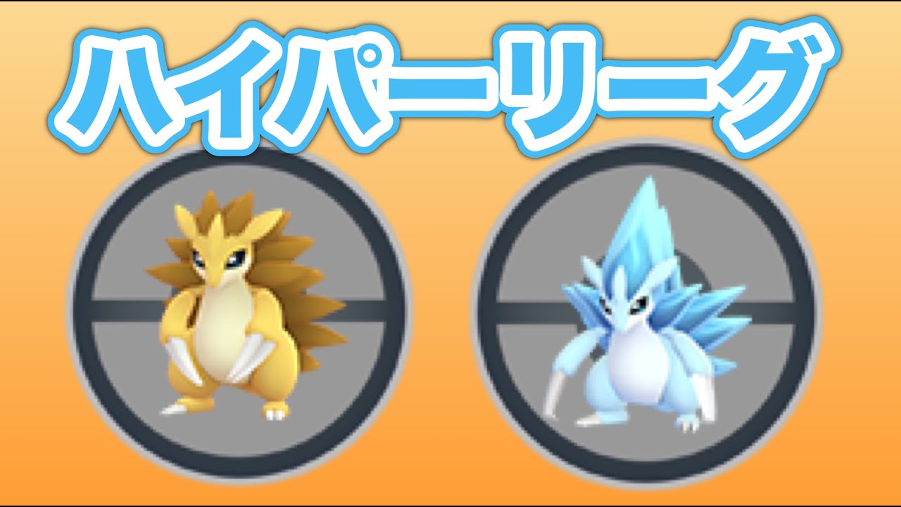 【生配信】サンドパンでハイパーリーグに挑む！  Live #472【ハイパーリーグ】【GOバトルリーグ】