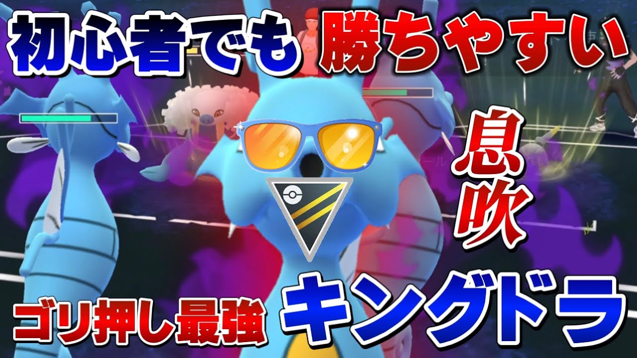 "計画的ゴリ押し"で楽勝！初心者も使いやすいキングドラがサマーカップハイパーリーグver.で強すぎる件【GOバトルリーグ】【ポケモンGO】
