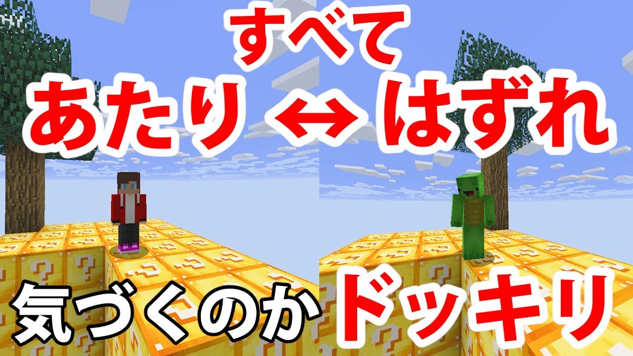 【ドッキリ】自分だけ全部はずれのラッキーブロック島だったら気づくのか検証してみたwww