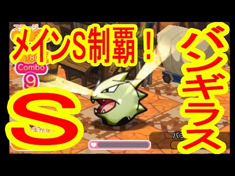 【アイテムで完封！】200バンギラス　GET＆S（ 1・オジャガ・メガスタ・手数使用）　ポケとる実況