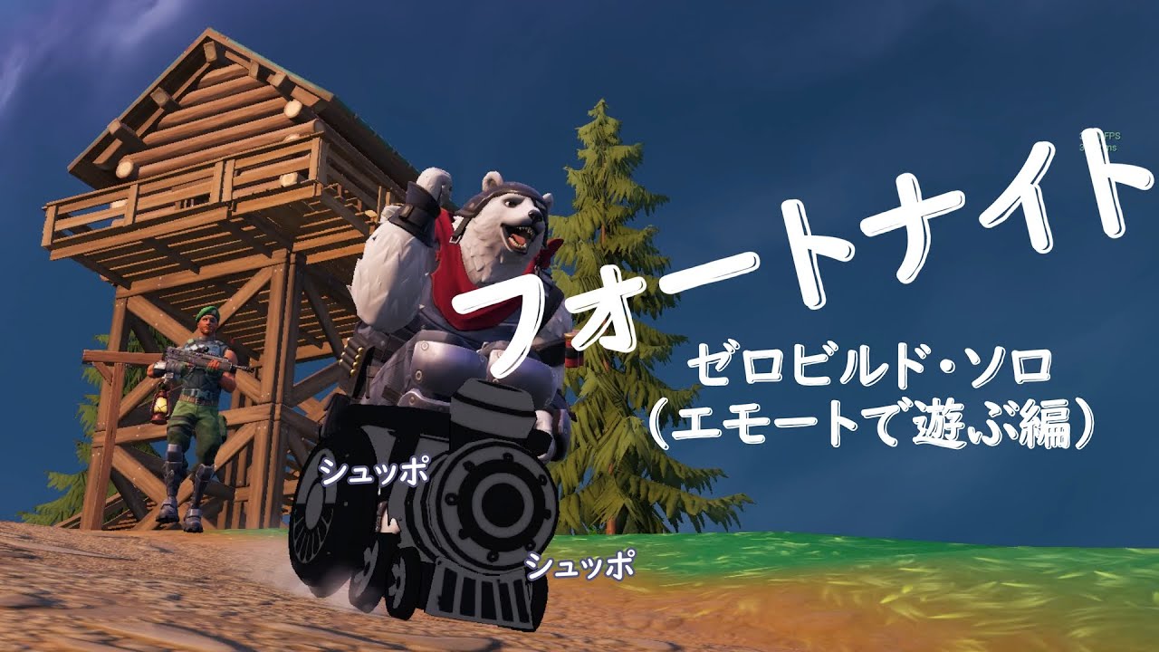 【フォトナ】トラバーサルエモート「シュッシュッポッポ」で生き残るぞ！【ゼロビルド・ソロ】