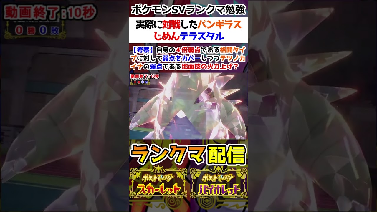 【ランクマ】実際に対戦したバンギラスのじめんテラスタル【ポケモンSV】
